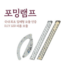 LED리폼모듈 포밍램프