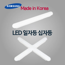 LED일자등, 십자등