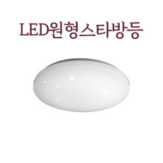 +무료배송+ +당일발송+LED원형스타방등