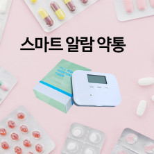 스마트 알람 약통