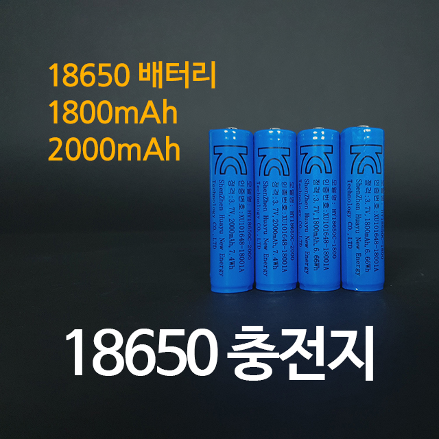 18650 배터리 충전지 충전용건전지 보호회로장착 KC인증 1800mAh, 2000mAh