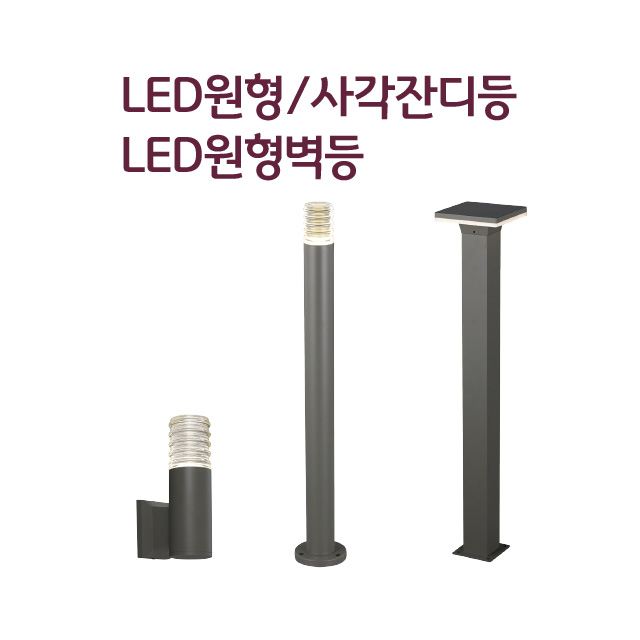LED 원형벽등 원형잔디등 사각잔디등 야외등 정원등 카페테라스등