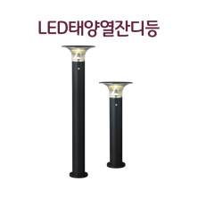 LED 태양열 잔디등 정원등 야외등 카페테라스등