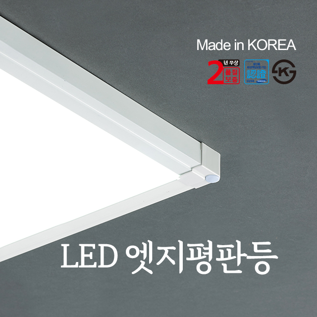LED엣지평판등 국산 고효율 2년품질보증 방등 거실등 주방등 상가조명 사무실조명