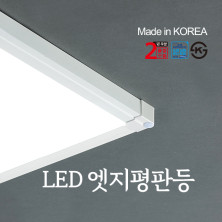 LED엣지평판등 국산 고효율 2년품질보증 방등 거실등 주방등 상가조명 사무실조명
